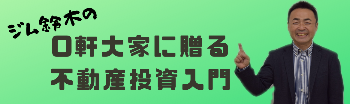 0軒大家に贈るジム鈴木の不動産投資入門サイト